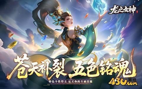 《龙之女神》新版本下载人气爆棚 今日紧急加推新服 《龙之女神》新版本下载人气爆棚 今日紧急加推新服
